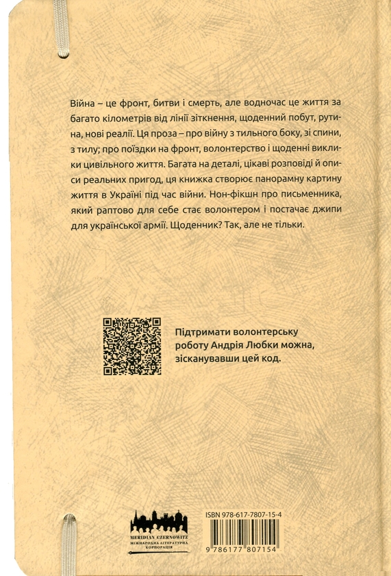 Бумажная книга «Війна з тильного боку», автор Андрей Любка - фото №1