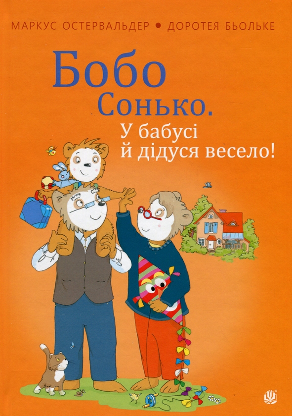 Паперова книга «Бобо Сонько. У бабусі й дідуся весело!», автор Маркус Остервальдер - фото №1