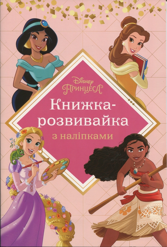 Бумажная книга «Принцеси. Книжка-розвивайка з наліпками» - фото №1