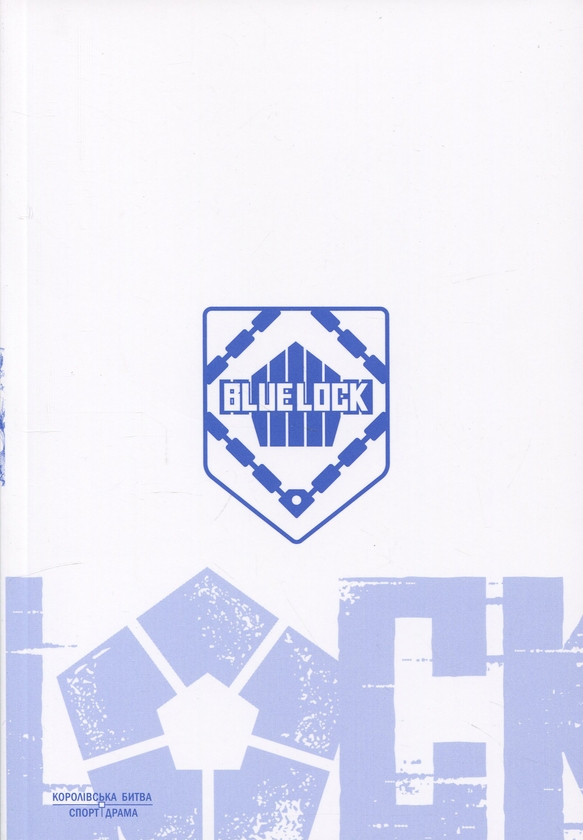 Бумажная книга «Синя тюрма (Blue lock). Том 8», автор Мунеюки Канеширо - фото №1