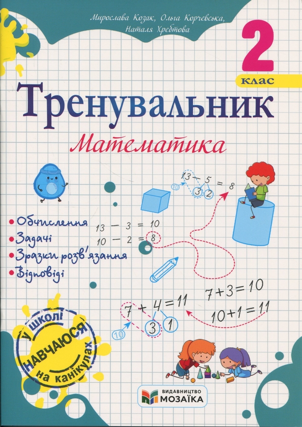 Книга Тренувальник з математики. 2 клас