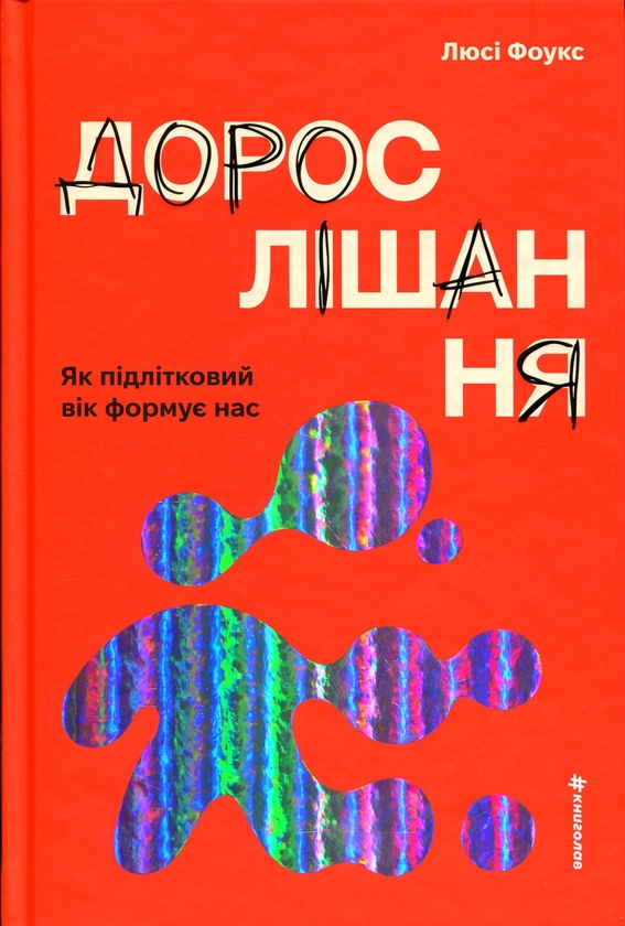 Паперова книга «Дорослішання. Як підлітковий вік формує нас», автор Люсі Фоулкс - фото №1