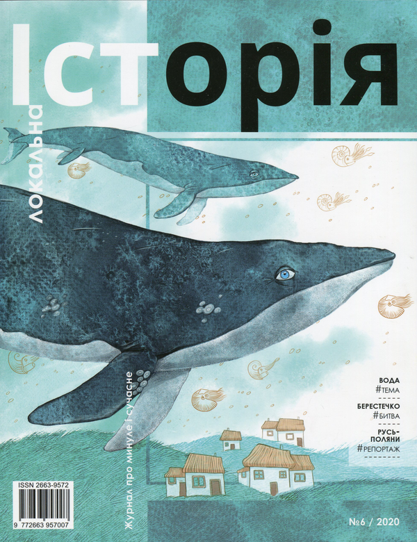 Локальна історія. Журнал. Випуск №6/2020
