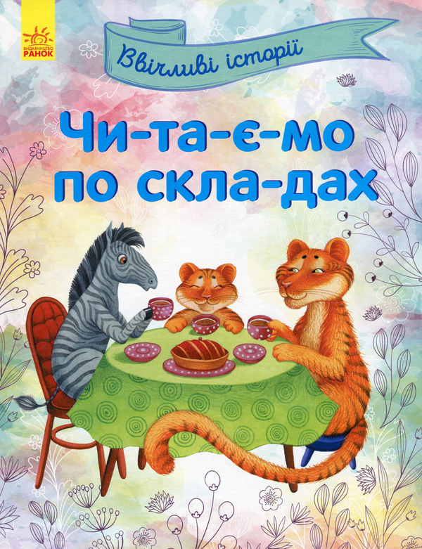 Паперова книга «Читаємо по складах. Ввічливі історії» - фото №1