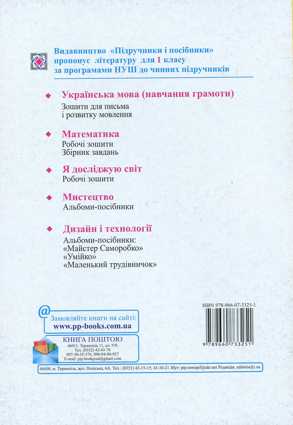 Бумажная книга «Зошит для письма і розвитку мовлення. Частина 1 (до підручника І. Большакової)», авторов Людмила Грибчук, В. Ткачук - фото №1