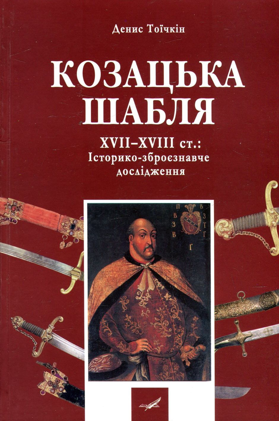 Бумажная книга «Козацька шабля XVII-XVIII ст. Історико-зброєзнавче дослідження», автор Денис Тоичкин - фото №1