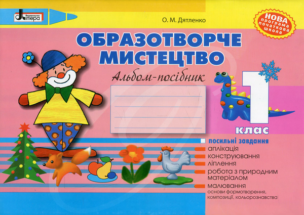Бумажная книга «Образотворче мистецтво. Альбом-посібник. 1 клас», автор Оксана Дятленко - фото №1