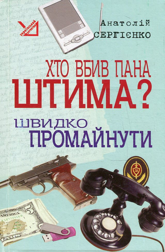 Паперова книга «Хто вбив пана Штима? Швидко промайнути», автор Анатолій Сергієнко - фото №1