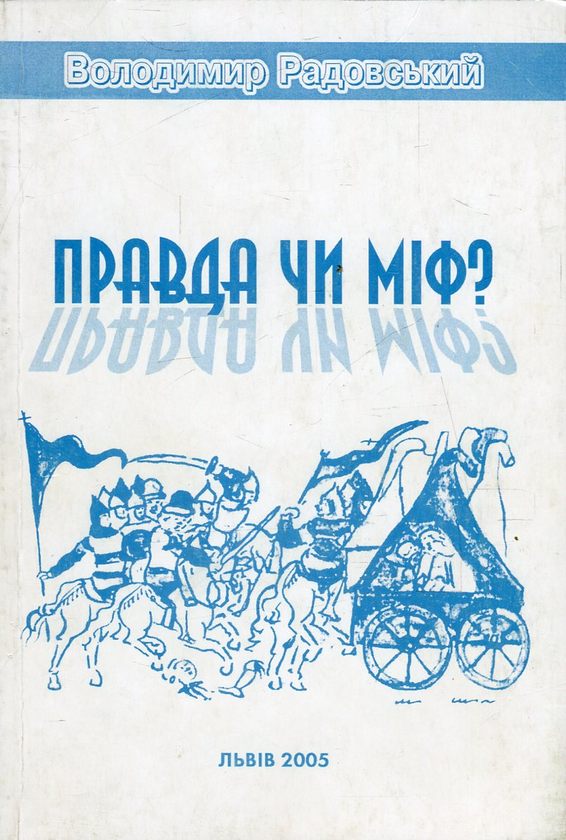 Книга Правда чи міф?