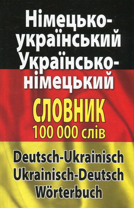Бумажная книга «Сучасний німецько-український, українсько-німецький словник. Понад 100 000 слів і словосполучень» - фото №1