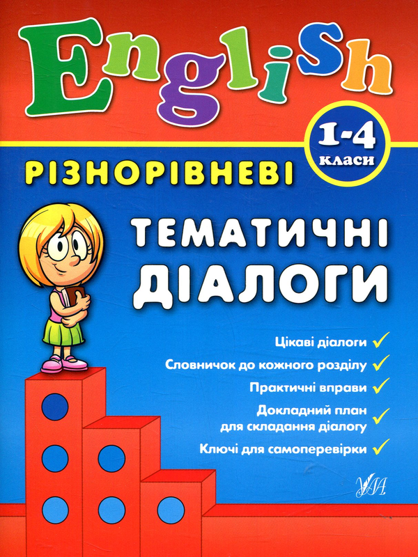 Бумажная книга «Різнорівневі тематичні діалоги. English. 1-4 класи.», автор Юлия Чимирис - фото №1