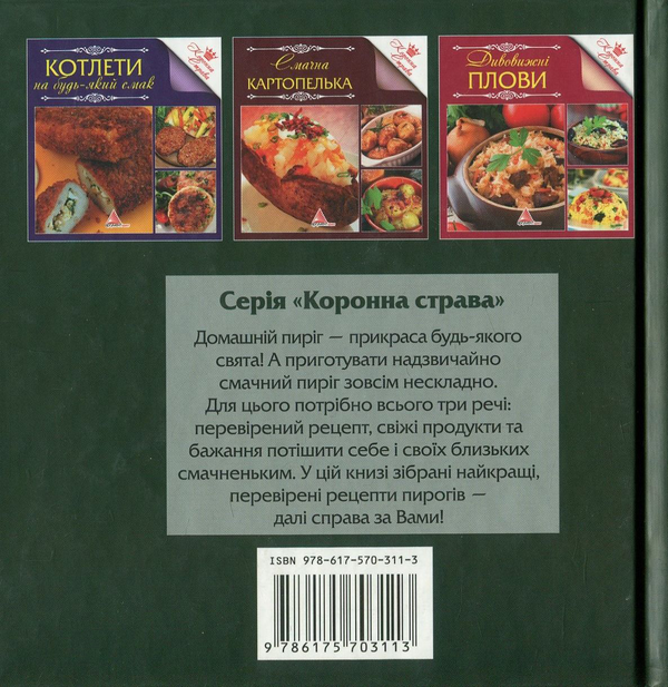 Бумажная книга «Чудові пироги» - фото №1