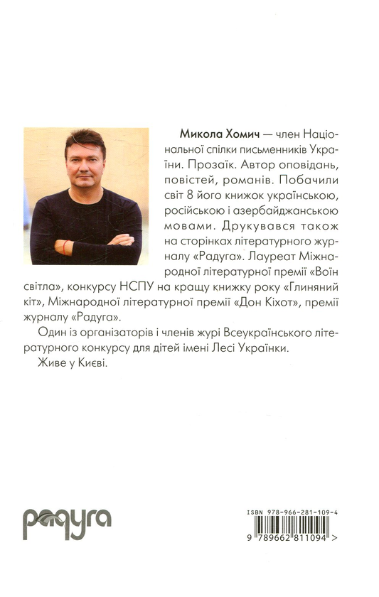 Паперова книга «Час», автор Микола Хомич - фото №1