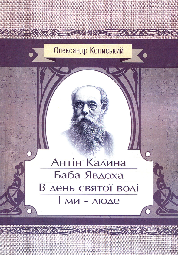 Бумажная книга «Антін Калина. Баба Явдоха. В день святої волі. І ми - люде», автор Александр Конисский - фото №1