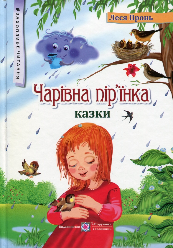 [object Object] «Чарівна пір'їнка. Казки », автор Леся Пронь - фото №1