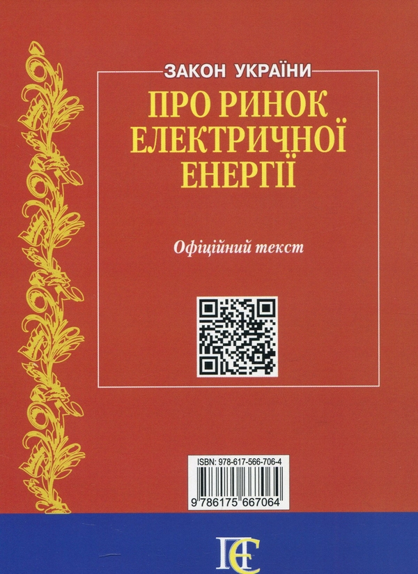 Бумажная книга «Закон України Про ринок електричної енергії. Станом на 03.06.26» - фото №1