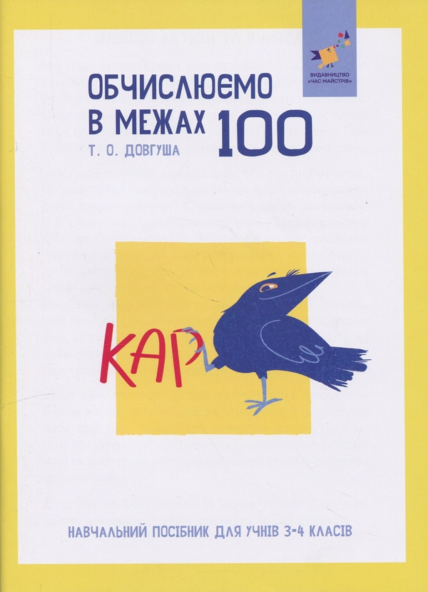 [object Object] «КАР. Обчислюємо в межах 100», автор Т.О. Довгуша - фото №1