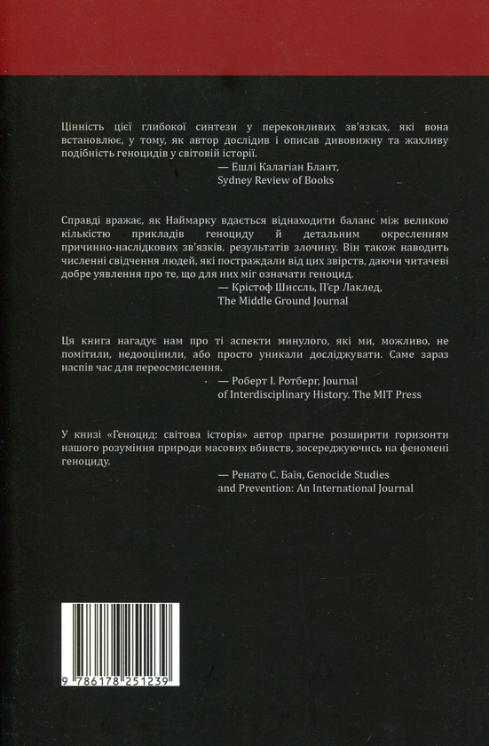 Бумажная книга «Геноцид. Світова історія», автор Норман Наймарк - фото №1