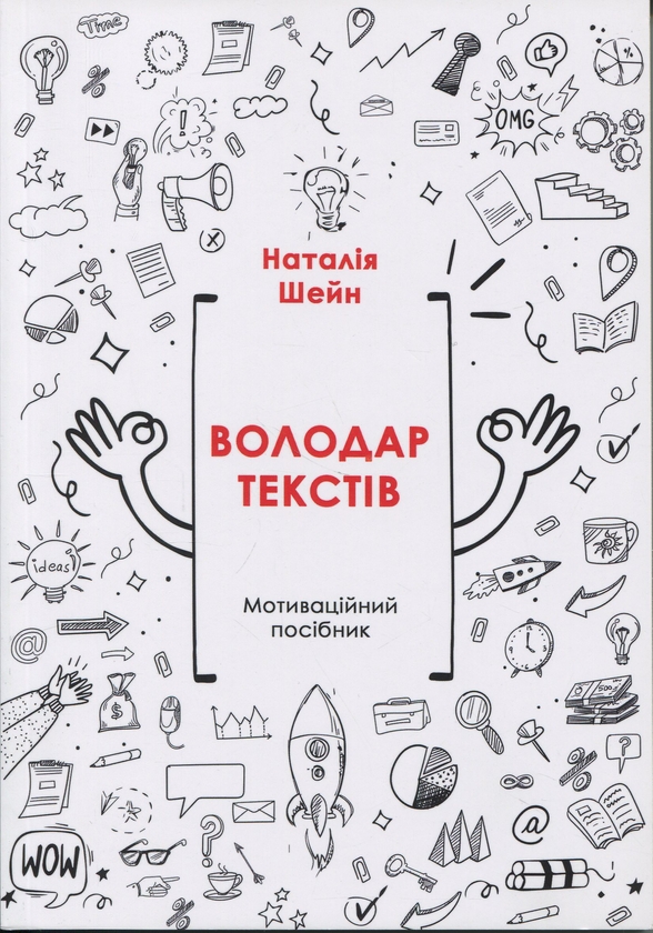 Книга Володар текстів. Мотиваційний посібник
