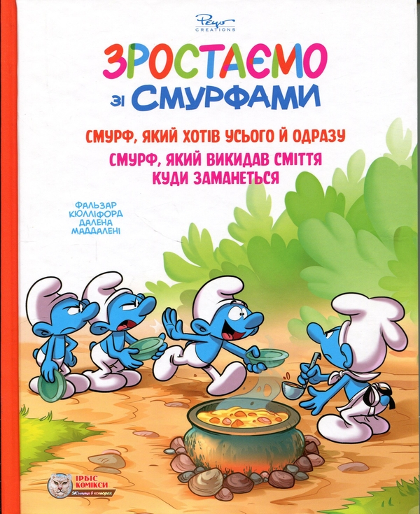 Бумажная книга «Зростаємо зі смурфами. Смурф, який хотів усього й одразу. Смурф, який викидав сміття куди заманеться», авторов Peyo, Фальзар, Тьерри Кюллифорд - фото №1