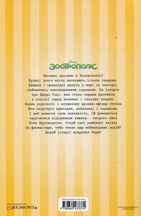 Бумажная книга «Зоотрополіс. Розмальовка з наліпками» - фото №1