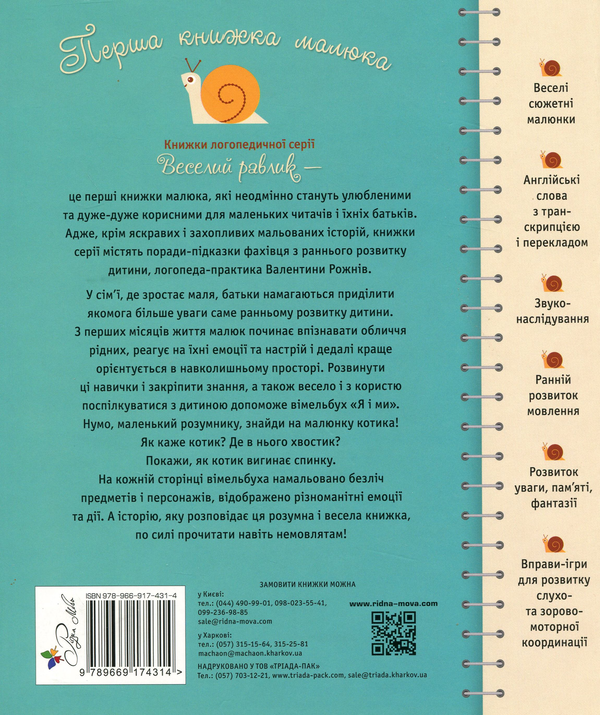 Бумажная книга «Перша книжка малюка. Я і ми» - фото №1