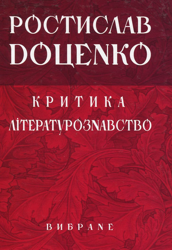 Бумажная книга «Ростислав Доценко. Критика. Літературознавство. Вибране», автор Ростислав Доценко - фото №1