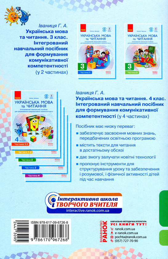 Бумажная книга «Українська мова та читання. Інтегрований навчальний посібник. 3 клас. Частина 2», автор Галина Иваница - фото №1