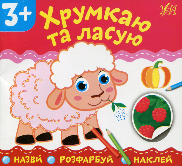 [object Object] «Хрумкаю та ласую» - фото №1