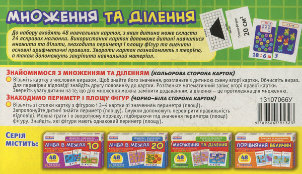  «Набір карток з малюнками Ranok-Creative Множення та ділення», брендів Ranok-Creative, Ранок. Наочні посібники, Ранок - фото №1