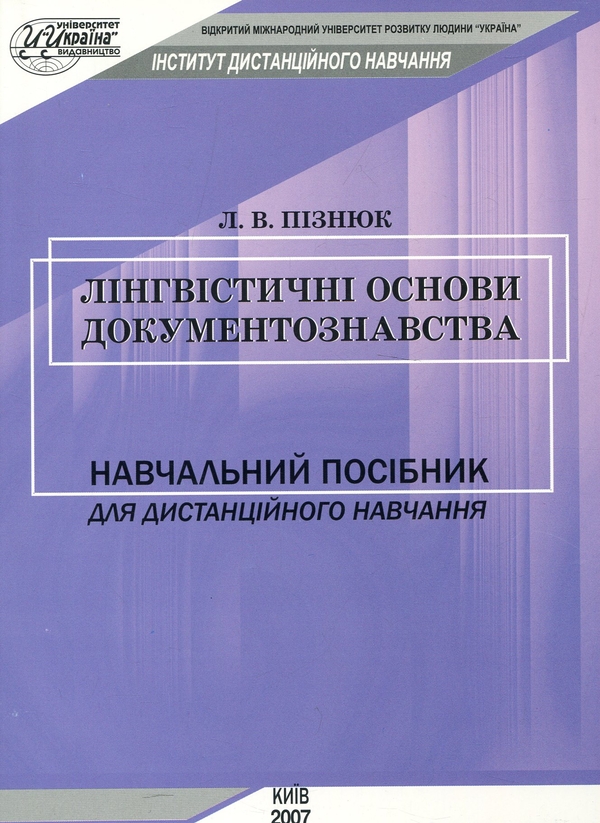 Бумажная книга «Лінгвістичні основи документознавства», автор Леся Пизнюк - фото №1