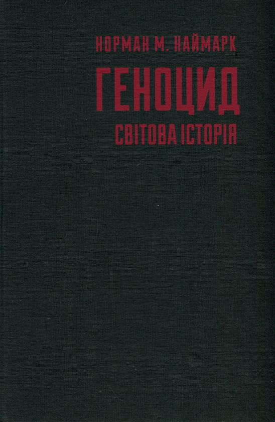 Бумажная книга «Геноцид. Світова історія», автор Норман Наймарк - фото №1