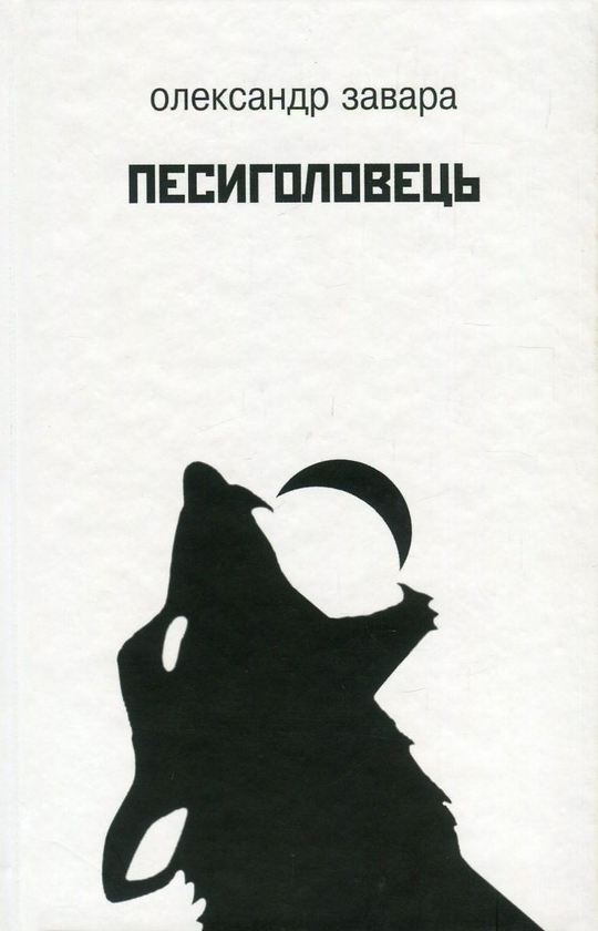 Книга Песиголовець