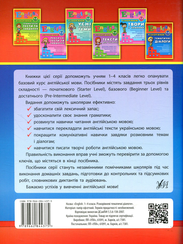 Бумажная книга «Різнорівневі тематичні діалоги. English. 1-4 класи.», автор Юлия Чимирис - фото №1