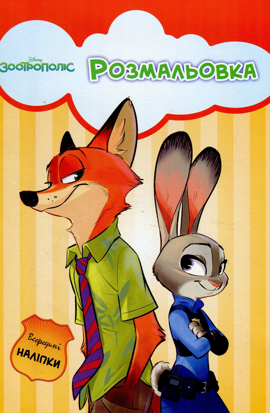 Бумажная книга «Зоотрополіс. Розмальовка з наліпками» - фото №1