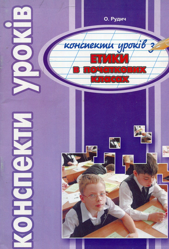 [object Object] «Конспекти уроків. Етика в початкових класах», автор Оксана Рудич - фото №1