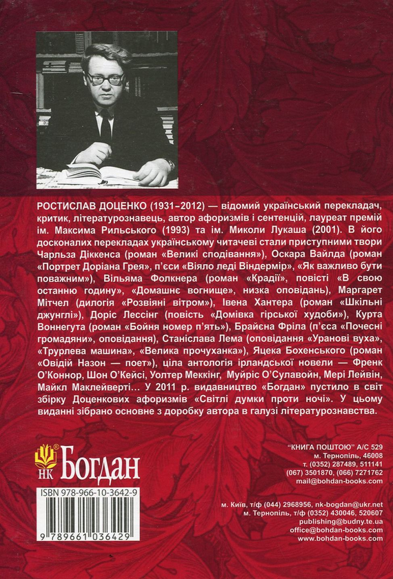 Бумажная книга «Ростислав Доценко. Критика. Літературознавство. Вибране», автор Ростислав Доценко - фото №1