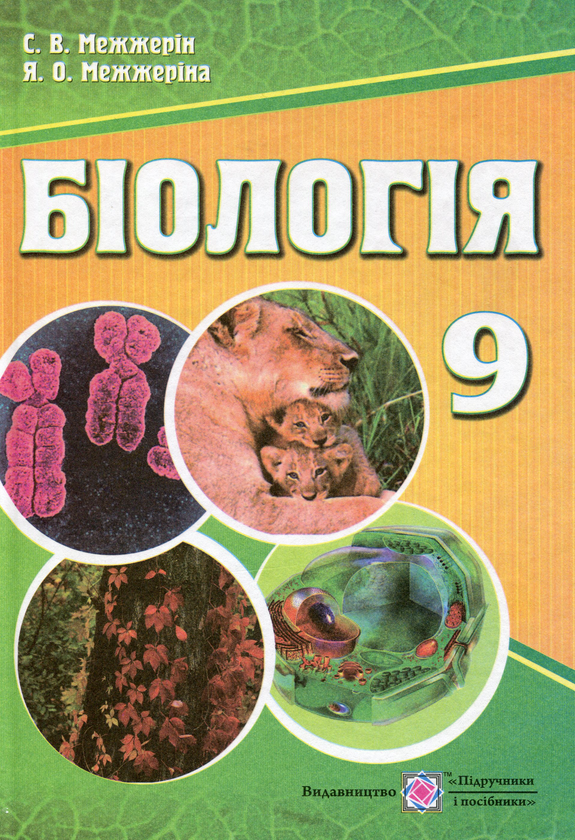 Бумажная книга «Біологія. Підручник для загальноосвітніх навчальних закладів. 9 клас», автор Сергей Межжерин - фото №1