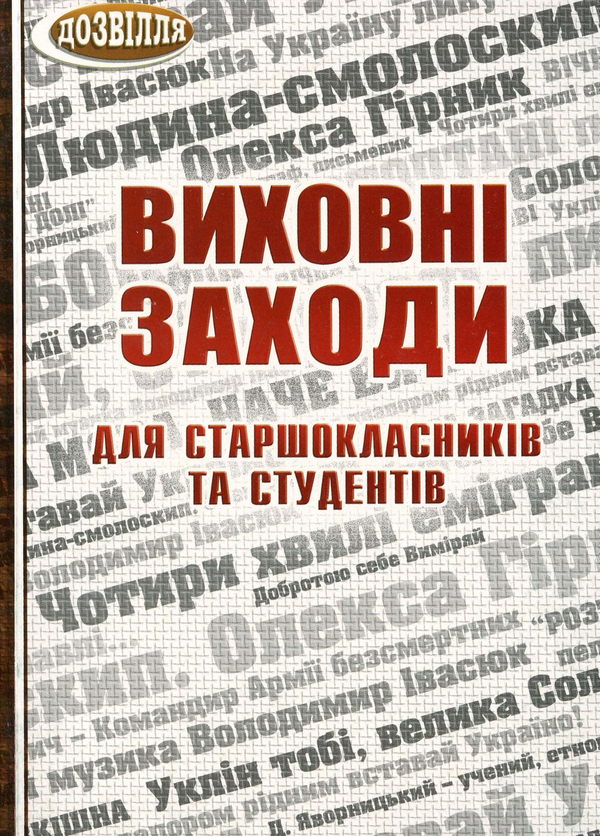 [object Object] «Виховні заходи для старшокласників та студентів», автор Ольга Коневич - фото №1