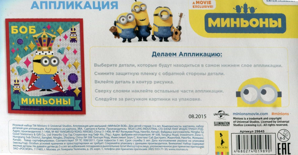  «Аплікація Minions Посіпака Боб (29845)», бренду Росмэн-Пресс - фото №1
