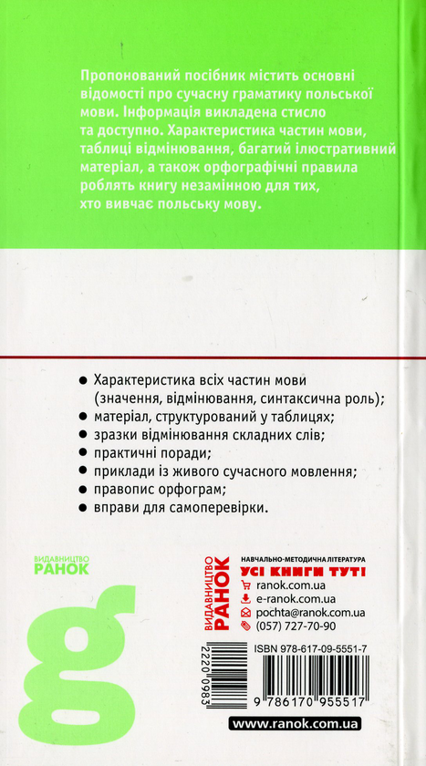 Бумажная книга «Польська мова. Стислий курс граматики», автор Наталья Лобас - фото №1