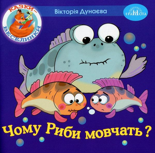Бумажная книга «Казки-веселинки. Чому риби мовчать?», автор Виктория Дунаева - фото №1