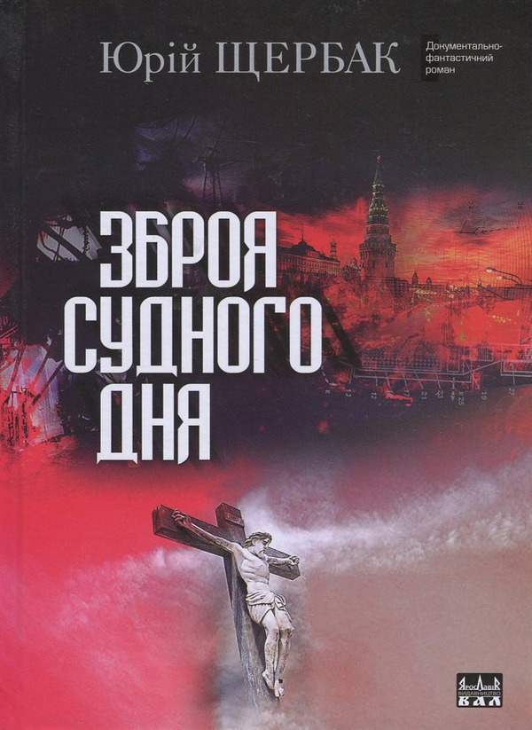 Паперова книга «Зброя судного дня», автор Юрій Щербак - фото №1