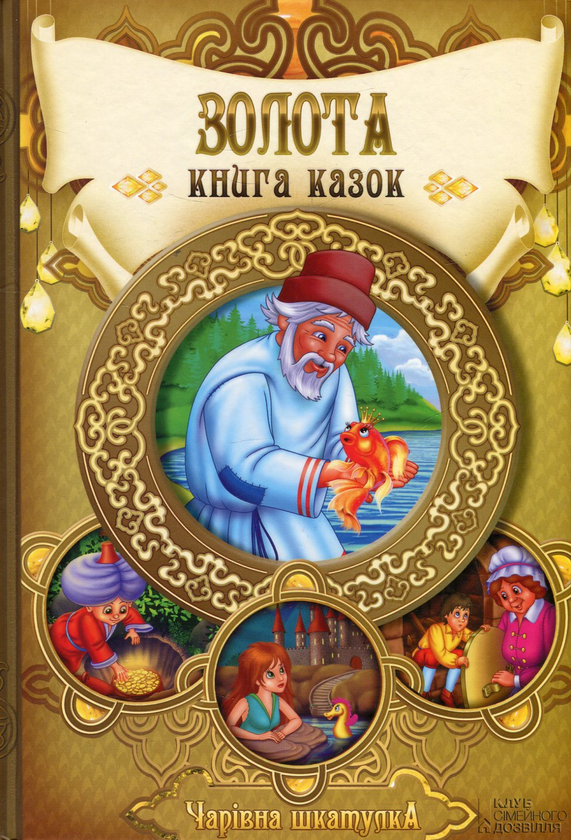 Книга Золота книга казок