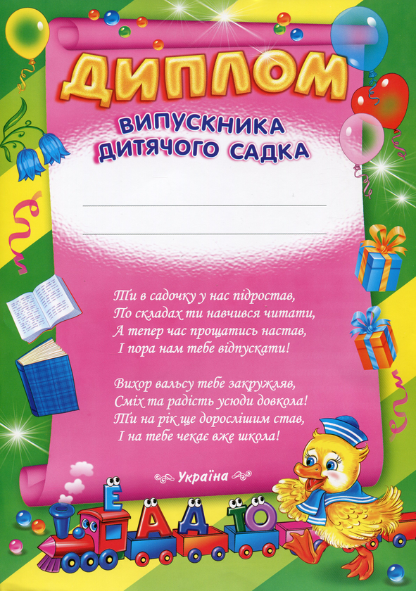 Бумажная книга «Диплом випускника дитячого садка (зелений)» - фото №1