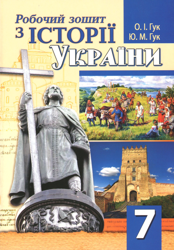 Бумажная книга «Робочий зошит з історії України. 7 клас», авторов Юлия Гук, Александр Гук - фото №1