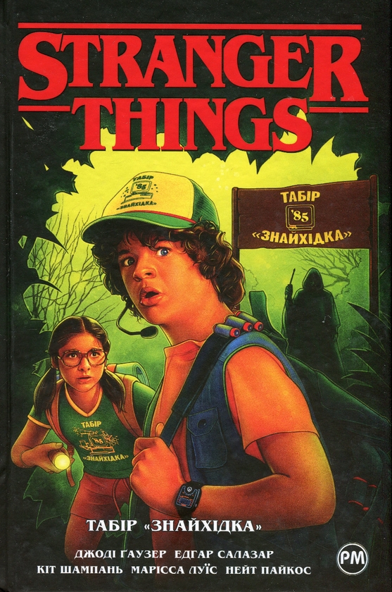 [object Object] «Stranger things. Книга 4. Табір «Знайхідка»», автор Джоди Хаузер - фото №1