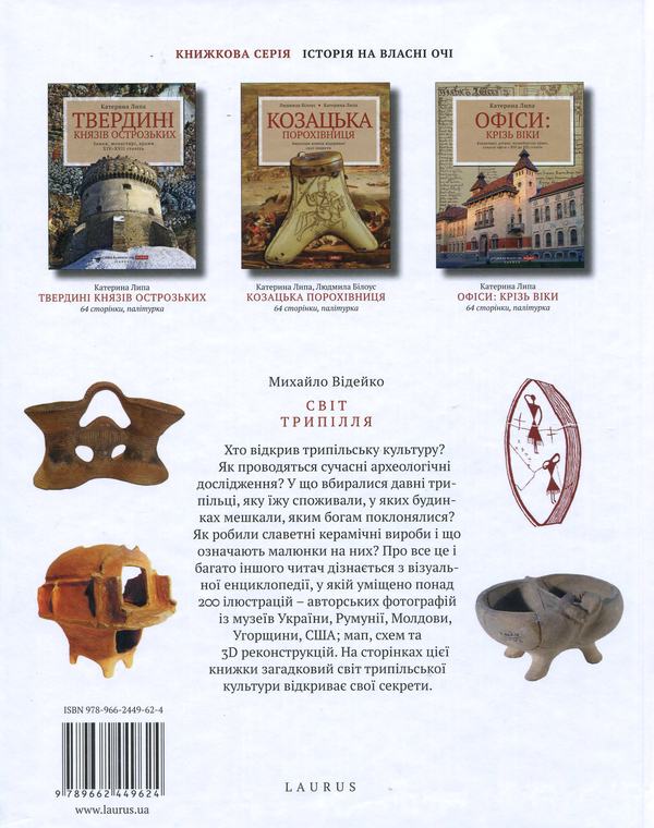 [object Object] «Світ Трипілля: Давні хлібороби між Карпатами і Дніпром», автор Михаил Видейко - фото №2 - миниатюра