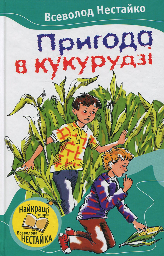 Паперова книга «Пригода в кукурудзі», автор Всеволод Нестайко - фото №1