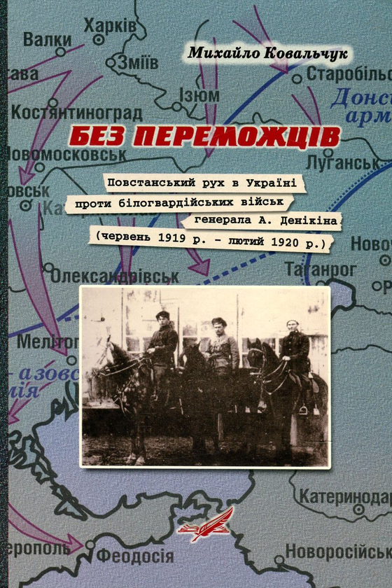 Без переможців. Повстанський рух в Україні проти білогвардійських...